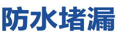 唐山防水补漏公司